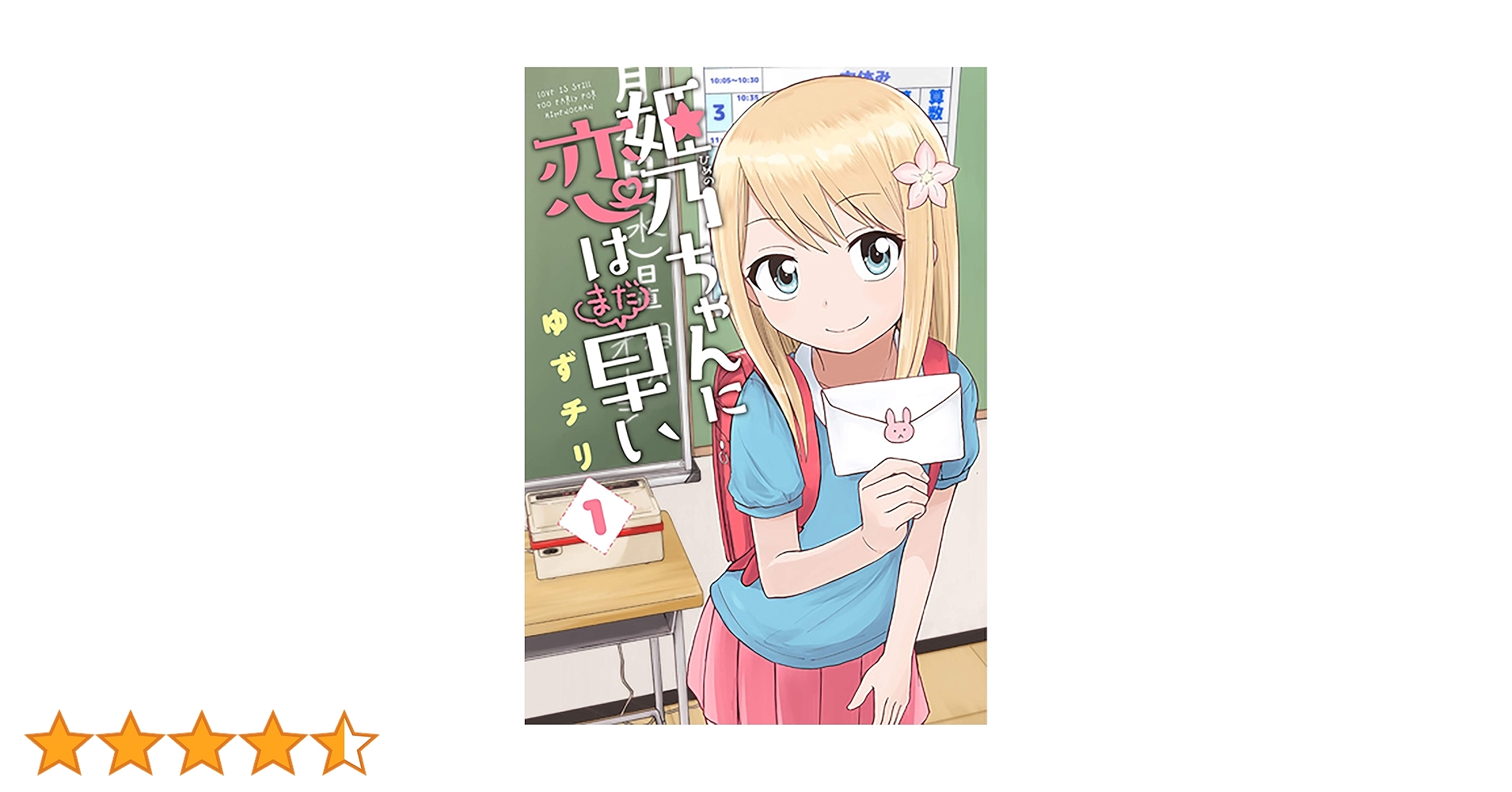☆絶版/特典７点付き [ゆずチリ] 姫乃ちゃんに恋はまだ早い1巻 81xcXFie0AL.jpg_BO30,255,255,